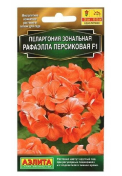 Семена цветов Пеларгония "Рафаэлла"  персиковая F1 5 шт Агрофирма АЭЛИТА Новые