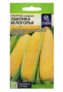 Семена Кукуруза "Лакомка Белогорья"  Сем Алт ц/п 5 г Алтая