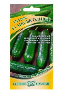 Семена Огурец "Месье Оливье" салатный F1  партенокарпический 10 шт Гавриш