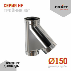 Craft HF тройник 45° (316/0 8) Ф150 