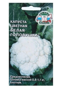 Семена Капуста цветная "Белая головушка "F1 0 5 г (комплект из 56 шт) СеДек 
