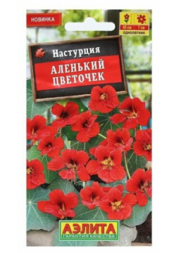 Семена Цветов Настурция "Аленький цветочек"  1 г Агрофирма АЭЛИТА