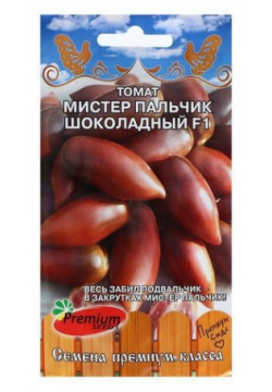 Семена Томат"Мистер пальчик шоколадный"  F1 0 05 г Premium seeds
