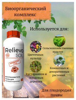 Удобрение для восстановления плодородия почвы  Органическое Релиево "Relievo Soil" сада и огорода Концентрат 1 литр Relievo
