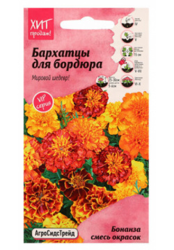 Семена цветов Бархатцы "Бонанза смесь"  10 шт АгроСидсТрейд