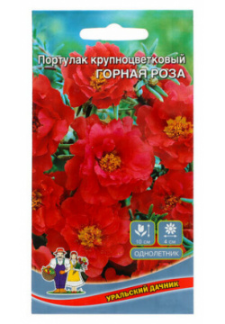 Семена Цветов Портулак "Горная роза" крупноцветковый  0 05 г Уральский дачник