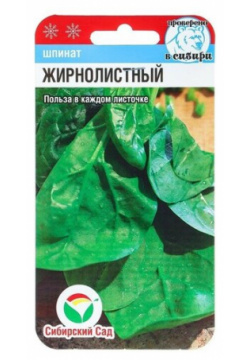 Семена Шпинат Жирнолистный  1 г Сибирский Сад