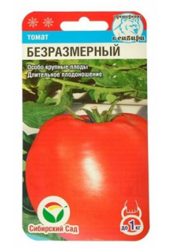 Семена Томат "Безразмерный"  20 шт Сибирский Сад