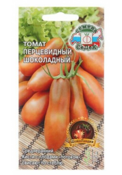 Семена Томат "Перцевидный Шоколадный"  0 05 г СеДек Перцевидный