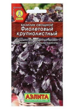 Семена Базилик овощной Фиолетовый крупнолистный  0 1 г Агрофирма АЭЛИТА