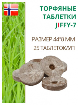 Торфяные таблетки для выращивания рассады JIFFY 7 (ДЖИФФИ 7)  D 44 мм в комплекте 25 шт