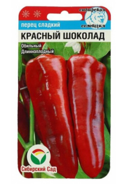Семена Сибирский Сад Перец Красный шоколад Обильный  длинноплодный