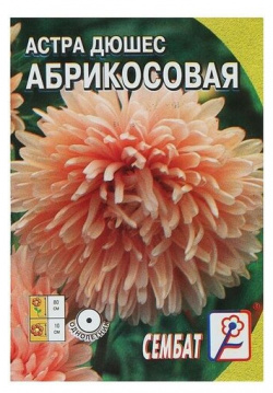 Семена цветов Астра пионовидная "Абрикосовая"  0 2 г СЕМБАТ Богатый букет