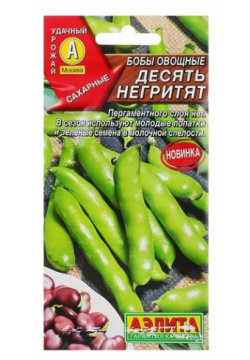 Семена Бобы овощные «Десять негритят»  10 г Агрофирма АЭЛИТА В комплекте 2 шт