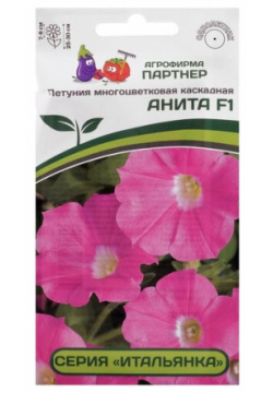 Семена цветов Петуния "Анита"  F1 каскадная розовая 5 шт АГРОФИРМА ПАРТНЕР