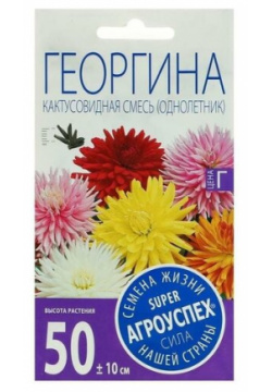 Семена цветов Георгина Кактусовидная смесь  О 0 2 г Агроуспех