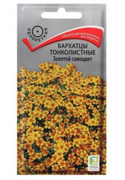 Семена цветов Бархатцы тонколистные "Золотой самоцвет"  0 1 г ПОИСК