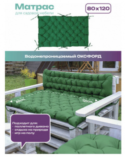 Матрас садовый  подушка для мебели из паллет/поддонов Bio Line 80х120 см водоотталкивающий зеленый