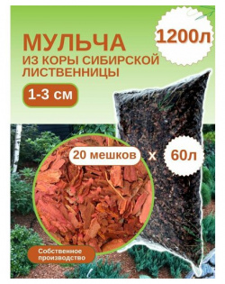 Мульча из коры лиственницы сибирской мелкая (1 3 см) ЭкоТорг  60 л Комплект 20шт