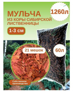 Мульча из коры лиственницы сибирской  Мелкая фракция (1 3 см) ЭкоТорг Комплект 21шт х 60л