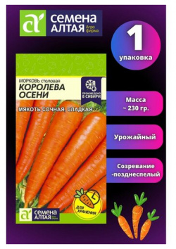 Морковь Королева Осени 1 шт  Семена Алтая Урожайная Сладкая