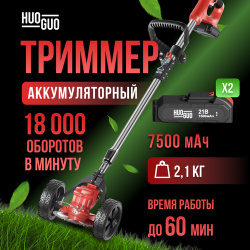 Триммер аккумуляторный садовый ручной мощный для газона  газонокосилка HUOGUO