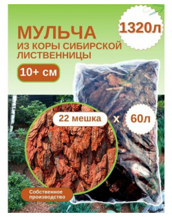 Мульча из коры лиственницы сибирской большая (более 10 см) ЭкоТорг  60 л Комплект 22шт