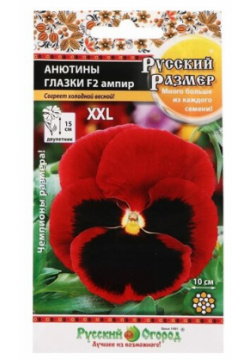 Семена  Цветы Анютины глазки F2 "Русский размер Ампир" (12 штук) Русский Огород