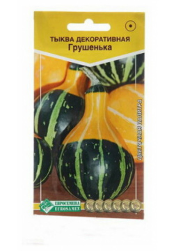 Семена Тыква декоративная "Сгушенька"  7 шт Евросемена