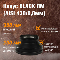 Конус BLACK (AISI 430/0 8мм) (200х300) Везувий 