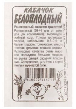 Семена Кабачок "Белоплодные"  Сем Алт б/п 2 г (10шт ) Алтая
