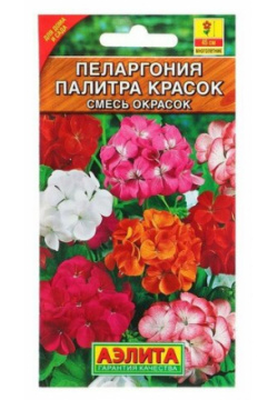 Семена комнатных цветов Пеларгония "Палитра красок"  4 шт (комплект из 12 шт) Агрофирма АЭЛИТА