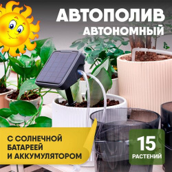Автономная система автоматического полива комнатных растений с аккумулятором и солнечной батареей Waterstore 