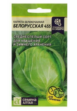 Семена Капусты белокочанной "Белорусская 455"  Сем Алт ц/п 0 5 г (комплект из 70 шт) Алтая