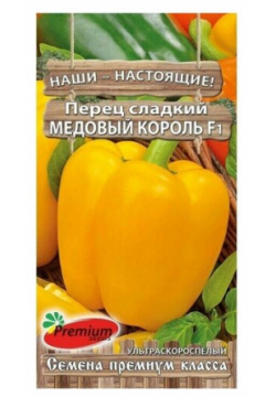 Семена Перец сладкий "Медовый король" F1  ультраскороспелый 0 08 гр Premium seeds