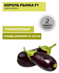 Баклажан Король Рынка F1 2 пакета по 35шт семян Русский Огород 