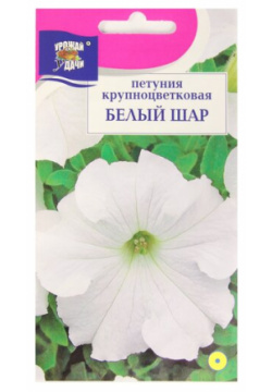 Семена цветов Петуния "Урожай удачи"  крупноцветковая "Белый шар" 0 05 г Урожай удачи