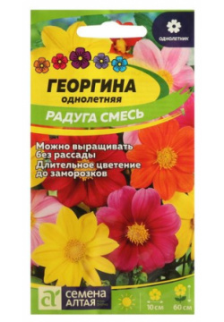 Семена цветов Георгина "Радуга"  Сем Алт ц/п 0 2 г Алтая