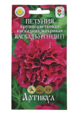 Семена цветов Петуния крупноцветковая махровая «Каскад Бургунди» F1  О 10 шт Артикул