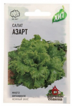Семена  Салат листовой "Азарт" (вес: 0 5 г) Гавриш