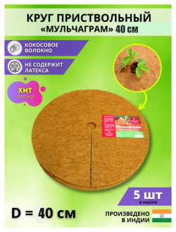 Круг приствольный кокосовый Мульчаграм D 40 см (Набор 5 шт) 