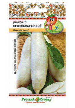 Семена Дайкон F1 Нежно Сахарный 0 5 грамма семян Русский Огород 