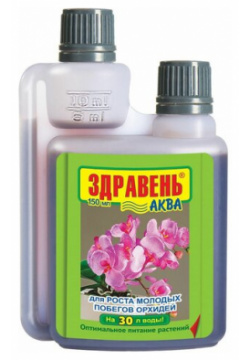 Удобрение Ваше хозяйство Здравень Аква для роста молодых побегов орхидеи  0 15 л 198 кг 1 уп