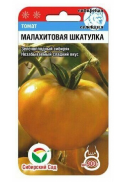 Семена Томат Малахитовая шкатулка (20сем) Сибирский Сад 