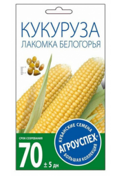Кукуруза сахарная Лакомка Белогорья Агроуспех 212029  27 шт