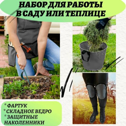 771530 Набор садовода: фартук с карманами для инструмента+наколенники+ведро  работы в саду флористов серый Auto Premium