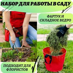 711963 Набор садовода: фартук садовый с карманами+ складное ведро для листьев и травы (размеры М)  красный Auto Premium