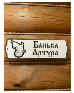 Табличка именная для бани и сауны на дверь с именем Артур Банный Мир 