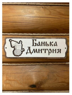 Табличка именная для бани и сауны на дверь с именем Дмитрий Банный Мир 