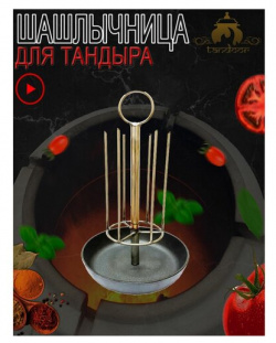 Шашлычница для тандыра с чугунной сковородой диаметр 20 5 см  Технокерамика